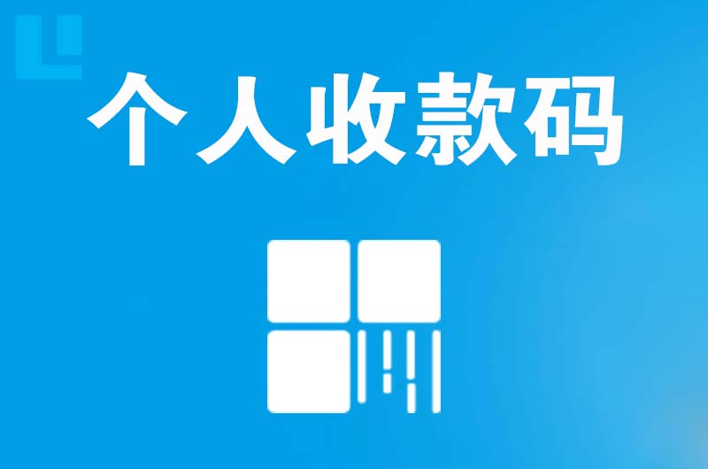 毛阳拉卡拉个人收款码