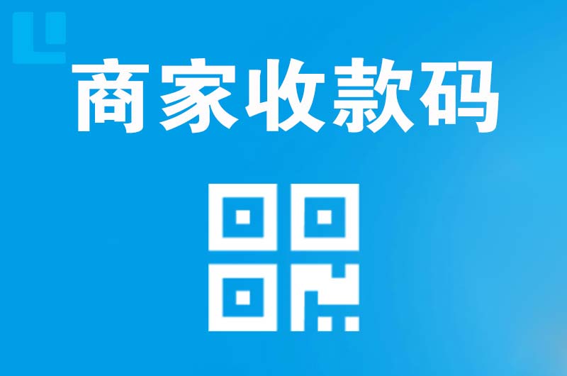 毛阳拉卡拉商家收款码