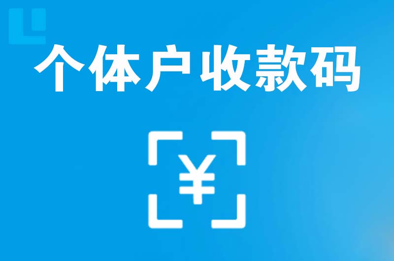 毛阳拉卡拉个体户收款码